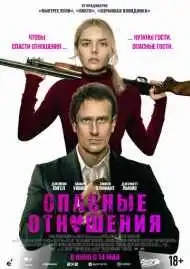 Постер фильма Опасные отношения